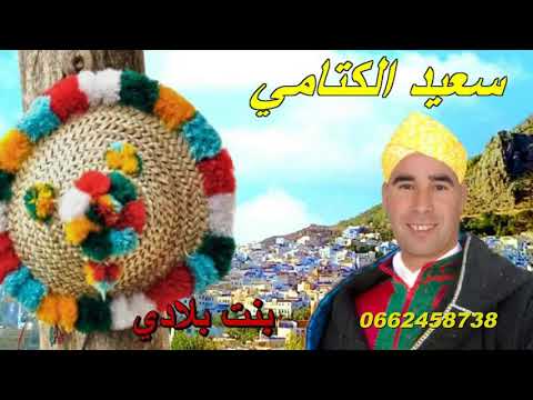 Jadid Chab Said Lktami Bent Bladi الشاب سعيد الكتامي بنت بلدي 2020