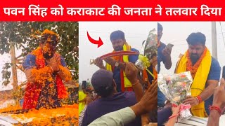 तलवार फूल से काराकाट की जनता ने पवन सिंह को सम्मान किया !! Pawan Singh  Karakat Locksabha क्षेत्र