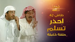 طاش -  احذر تسلم (كامل)  ناصر القصبي - عبدالله السدحان