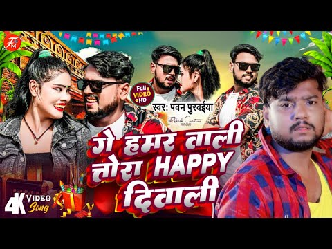#VIDEO | गे हमर वाली तोरा | #Pawan Purvaiya | Ge Hamar Wali Tora Happy Diwali | Diwali Song 2024