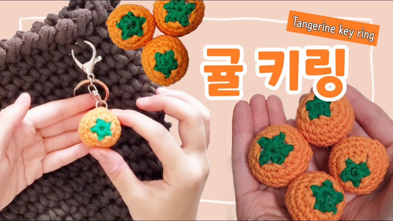 귀엽고 소중한 귤 키링 만들기! 코바늘 초보, 부자재 없이 뜨는 방법도 소개합니다~🍊crochet tangerine key ring