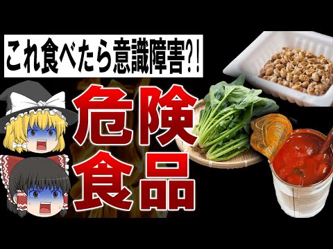 【ゆっくり解説】絶対に買うな!!スーパーで売られている危険食品6選