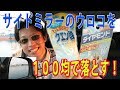 サイドミラーのウロコを１００均で落としてみた