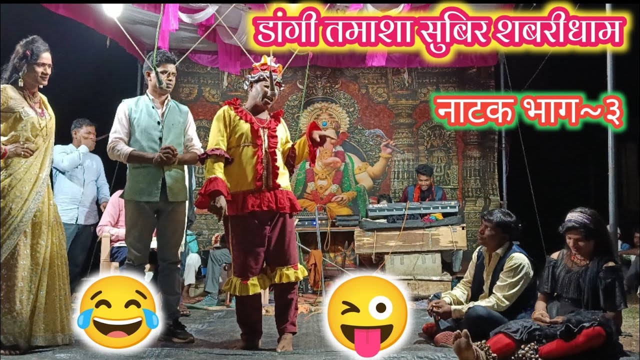 Dangi tamasha subir Sabridham At.वार्सा नाटक