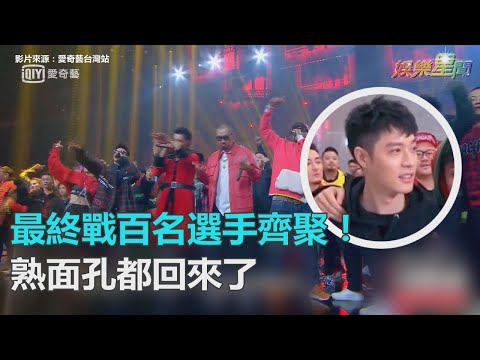 《新說唱》最終戰百名選手齊炸舞台！周湯豪燦笑回歸　熟面孔都回來了｜三立新聞網SETN.com