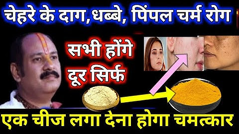 दाग धब्बे , पिपल,चर्म रोग के उपाय । चेहरा होगा सुंदर करे ये काम । pradeep Mishra ke upay
