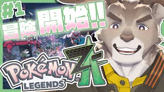 【ポケモンZA】冒険開始！可愛いやつに会いに行く！！【Vtuber/ダン坊】