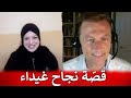 قصة نجاح غيداء | كيف استعادت صحتها بعد ٤٥ عاما من السمنة والاكتئاب والأمراض