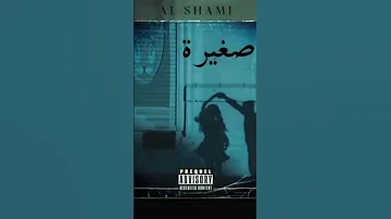 الشامي يا صغيرة 