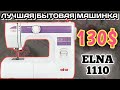 ELNA 1110.Оверлочная лапка