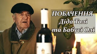 картинка: Дід Толя і Бабуся Оля 
