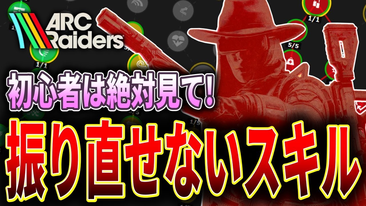 【ARC Raiders】振り直せないスキルまとめ｜初心者が絶対選ぶべき順番