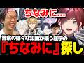 【NEWTOWN】知識豊富な警察経験者たちに"ちなみに"で対抗するローレン【ローレン にじさんじ 切り抜き】