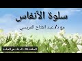 سلوة الأنفاس ـ 06 ـ الدعاء هو العبادة سلوة الأنفاس ـ 06 ـ الدعاء هو العبادة