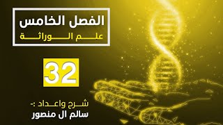 المحاضرة(32) | تضاعف ال DNA.