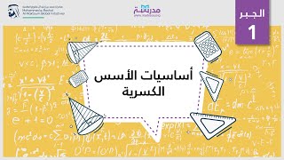 أساسيات الأسس الكسرية | الرياضيات | التعابير والمعادلات الأسية