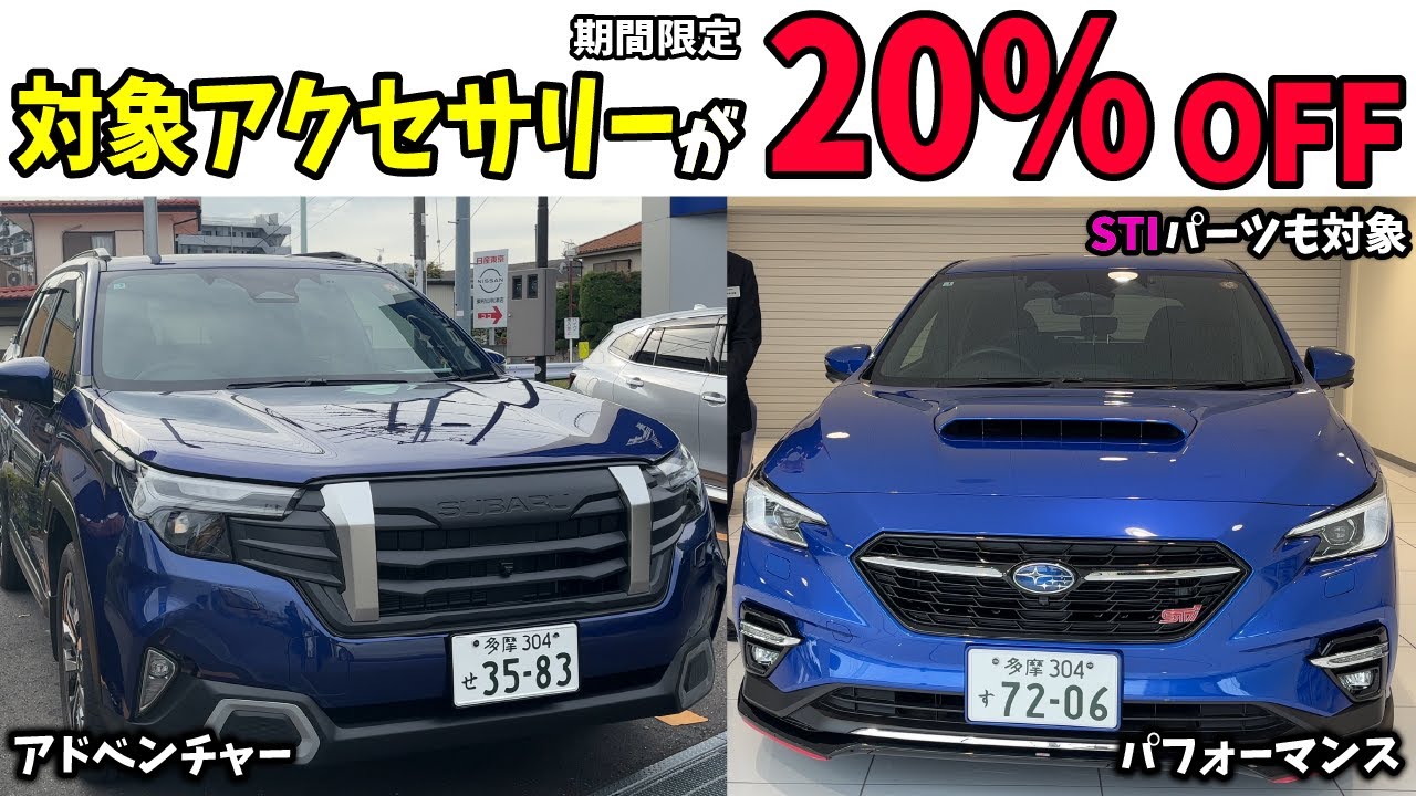 いまだけ】STIパーツや大人気アクセサリーが限定価格で購入いただける