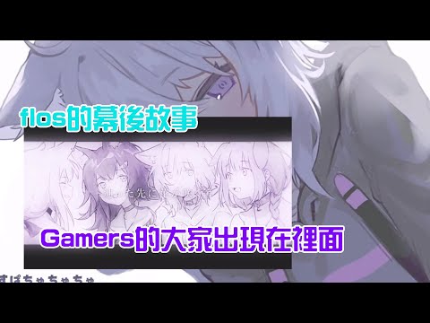 【Hololive】小粥說說關於flos的幕後小故事，為何Gamers的大家會在裡面呢？【貓又小粥/猫又おかゆ/Okayu】