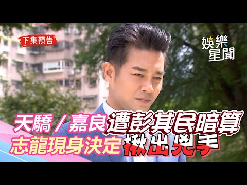 天之驕女／嘉良遭彭其民暗算立行神救援　志龍帥氣現身決定揪出幕後主使者｜三立新聞網 SETN.com
