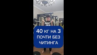 40 кг на бицепс почти без читинга, новый рекорд