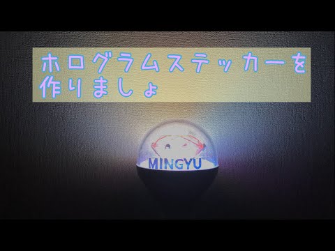 [DIY]ホログラムネームステッカーの作り方