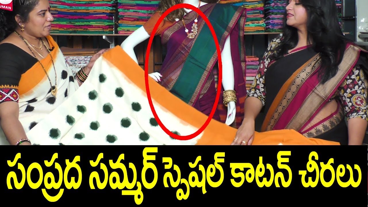 సంప్రద కాటన్ చీరలు | Samprada Ikkat Cotton Sarees | SumanTv