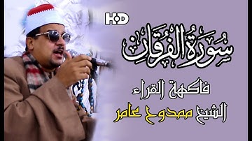 #فاكهة_القراء ينتزع لفظ الجلالة من افواه وقلوب المستمعين بخشوع تلاوتة فيما تيسر من سورة الفرقان