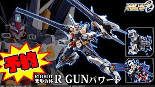 センチネルストア限定【ポチリ日誌】千値練RIOBOT 変形合体 R-GUNパワード