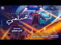 اغنية هدلعني   تامر حسني من فيلم بحبك                        