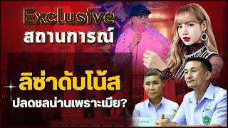 ลิซ่าดับโน้ส ปลดชลน่านเพราะเมีย