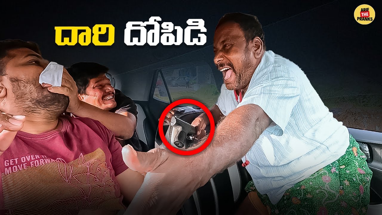 దారి దోపిడి  PRANK VIDEO