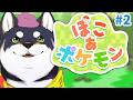 【ぽこ あ ポケモン】想像してたよりも全然お願い多いし忙しくて楽しいやん#2【にじさんじ/黒井しば】