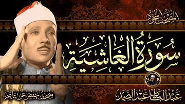 سورة الغاشية ( أستمع واقرأ ) من أروع ما جود الشيخ عبد الباسط عبد الصمد | Surah Al-Ghashiyah