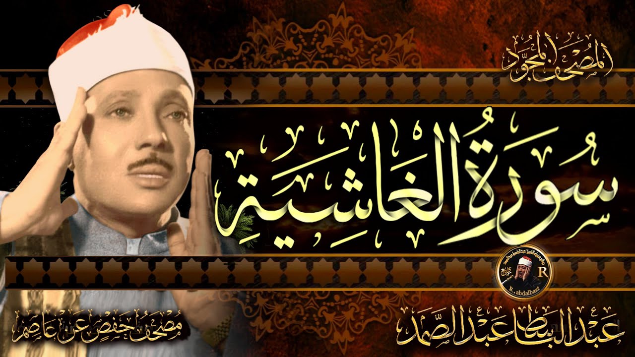 سورة الغاشية ( أستمع واقرأ ) من أروع ما جود الشيخ عبد الباسط عبد الصمد | Surah Al-Ghashiyah