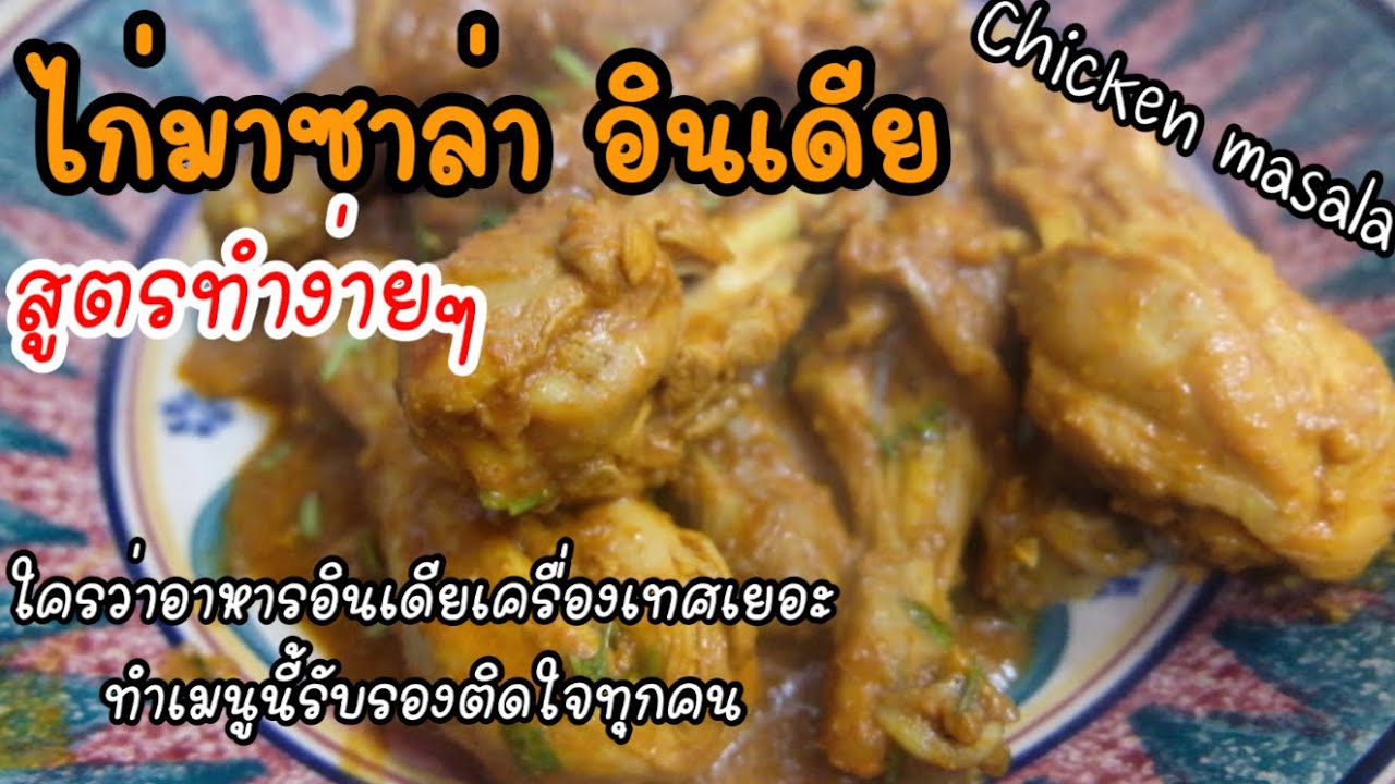 ไก่มาซาล่าอินเดีย ใครๆก็ทำได้ สูตรทำง่ายเครื่องเทศน้อย