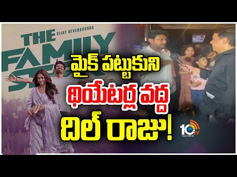 Producer Dil Raju Taking Audience Review | ఫ్యామిలీ స్టార్‌ ఎలా వుందంటూ ఆడియన్స్‌తో దిల్‌రాజు | 10TV - 10TVNEWSTELUGU