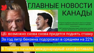 Новости: ЦБ может поднять ставку; Бензин подорожал; Торонто повысил налог; Фриланд заморозит ставку?