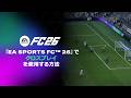 クロスプレイの変更方法 | EA SPORTS FC™ 26