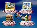 マクドナルド　マックスーパーマリオゲームCM　1990年