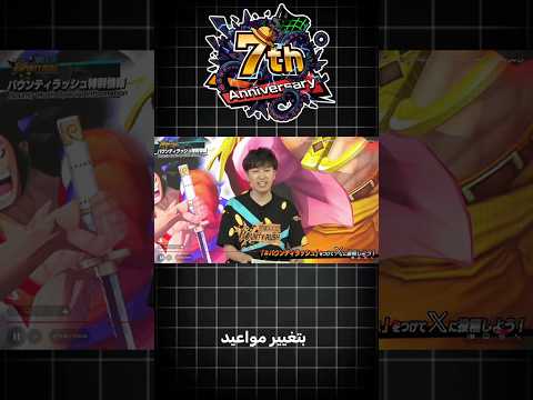 خطر قادم تغيير مواعيد نزول الأكستريم أحتفالية ٧ سنوات سحب أسطوري باونتي راش Onepiecebountyrush