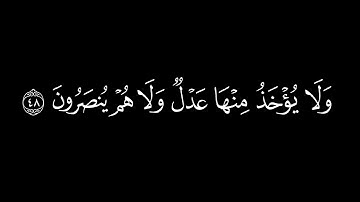 يا بني إسرائيل اذكروا نعمتي التي/سورة البقرة أية (47-49)| كرومات قرآن شاشة سوداء| الشيخ#ياسر_الدوسري