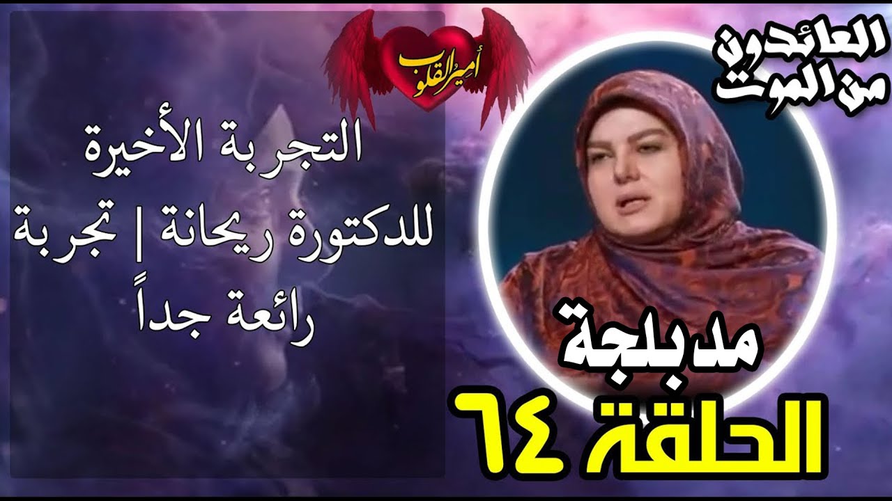 ⁣64- التجربة الأخيرة للدكتورة ريحانة  تجربة رائعة جداً