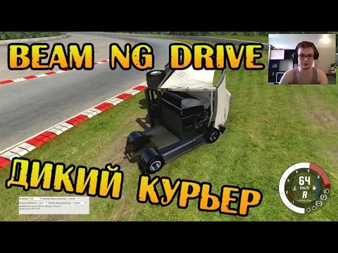 Видео: Beam NG DRIVE - Дикий Курьер