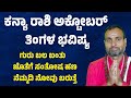 ಕನ್ಯಾ ರಾಶಿ ಅಕ್ಟೋಬರ್ ತಿಂಗಳ ಭವಿಷ್ಯ Kanya Rashi October 2025 Tingala Masa Bhavishya In Kannada