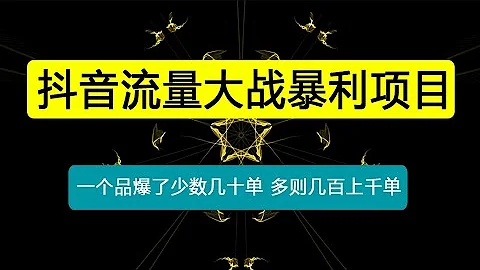 抖音流量大戰暴利項目：一個品爆了少數幾十單，多則幾百上千單（原價1288） - 天天要聞