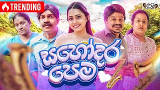 Janai Priyai ජනයි ප්‍රියයි | Sahodara pema - සහෝදර පෙම ❤️ | The Comedy image