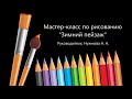 Мастер-класс по рисованию «Зимний пейзаж»