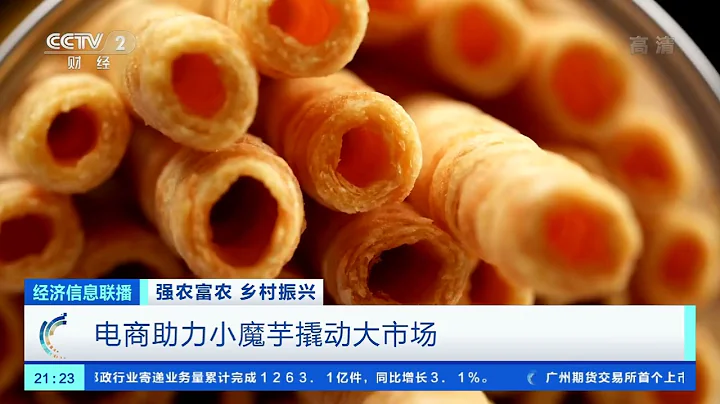 [经济信息联播]强农富农 乡村振兴 电商助力小魔芋撬动大市场|CCTV财经 - 天天要闻