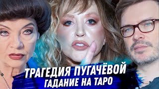 картинка: Алла Пугачёва. Гадание на картах таро. Взлёт и падение. Деньги, любовь, предательство