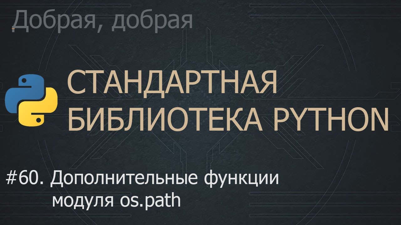 #60. Дополнительные функции модуля os.path | The Python Standard ...